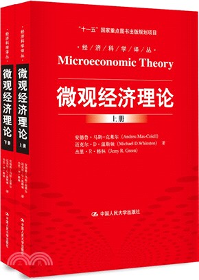微觀經濟理論(全二冊)（簡體書）