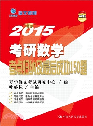 海文考研2015 考研數學考點歸納及最後成功150題（簡體書）