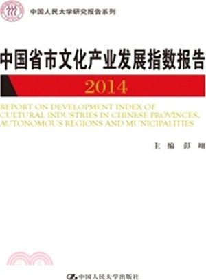 中國省市文化產業發展指數報告2014（簡體書）