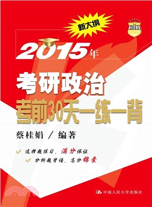 2015年考研政治考前30天一練一背（簡體書）