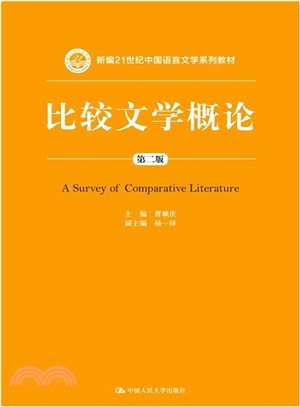 比較文學概論(第二版)（簡體書）