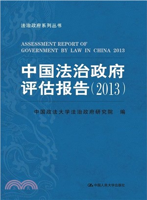 中國法治政府評估報告(2013)（簡體書）