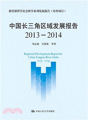中國長三角區域發展報告(2013-2014)（簡體書）