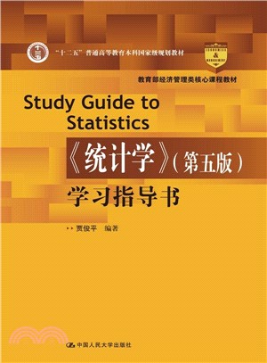 《統計學》(第五版)學習指導書（簡體書）