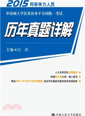 2015同等學力人員申請碩士學位英語水準全國統一考試：歷年真題詳解（簡體書）