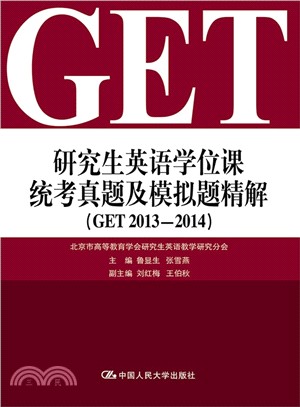 研究生英語學位課統考真題及模擬題精解(GET 2013-2014‧附贈光碟)（簡體書）