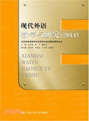 現代外語教學與研究(2014)（簡體書）