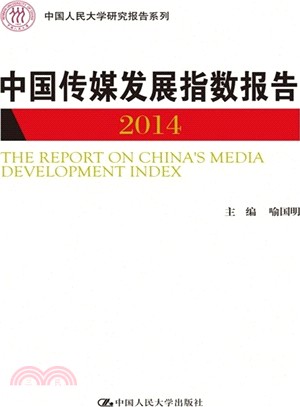 中國傳媒發展指數報告2014（簡體書）