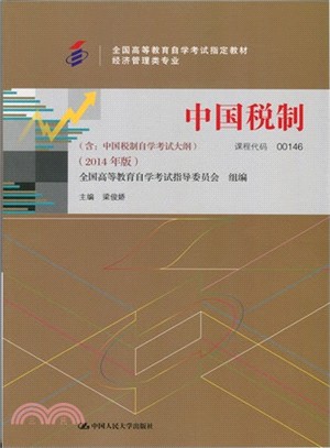 中國稅制(2014年版‧含：中國稅制自學考試大綱)（簡體書）