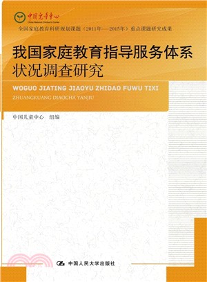 我國家庭教育指導服務體系狀況調查研究（簡體書）