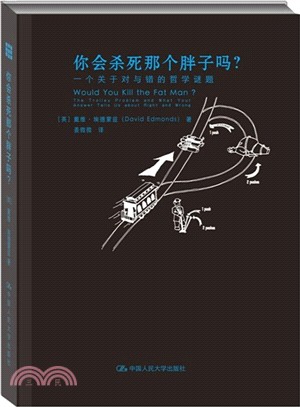 你會殺死那個胖子嗎？：一個關於對與錯的哲學謎題（簡體書）