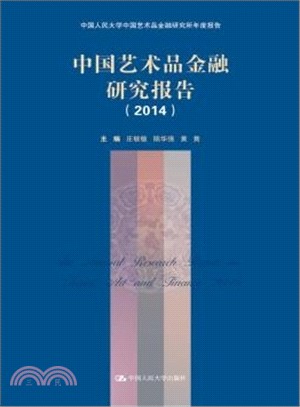 中國藝術品金融研究報告：2014中國人民大學中國藝術品金融研究所年度報告（簡體書）