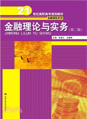 金融理論與實務(第二版)（簡體書）