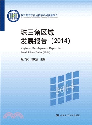 珠三角區域發展報告(2014)（簡體書）