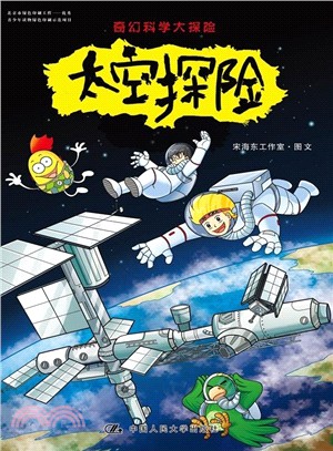 奇幻科學大探險‧太空探險（簡體書）