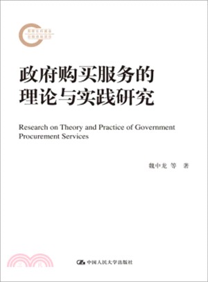 政府購買服務的理論與實踐研究(國家社科基金後期資助項目)（簡體書）