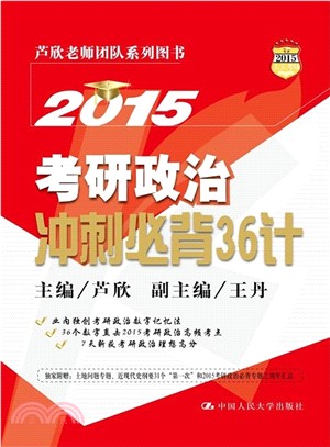 2015考研政治衝刺必背36計（簡體書）