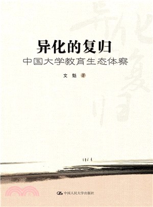 異化的複歸：中國大學教育生態體察（簡體書）