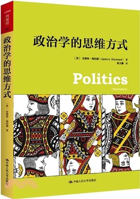 政治學的思維方式（簡體書）