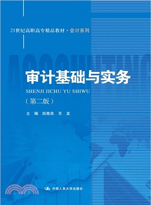 審計基礎與實務(第二版)（簡體書）