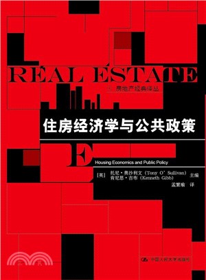 住房經濟學與公共政策（簡體書）