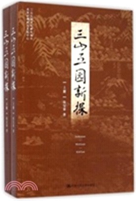 三山五園新探(全二冊)（簡體書）