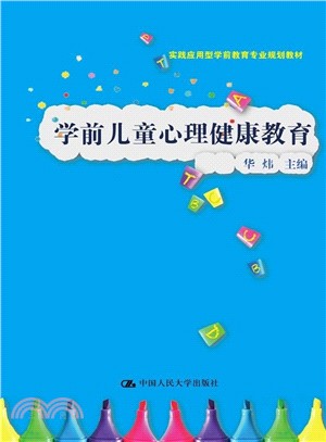 學前兒童心理健康教育（簡體書）