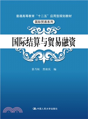 國際結算與貿易融資（簡體書）