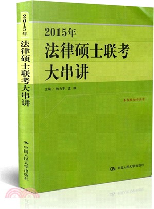 2015年法律碩士聯考大串講（簡體書）