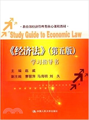 《經濟法》學習指導書(第五版)（簡體書）