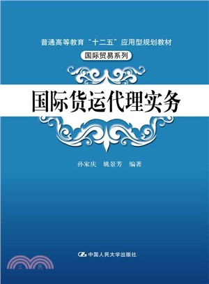 國際貨運代理實務（簡體書）