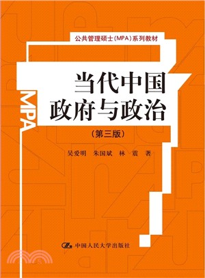 當代中國政府與政治(第三版)（簡體書）