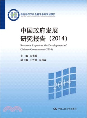 中國政府發展研究報告(2014)（簡體書）