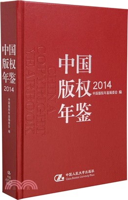 中國版權年鑒2014（簡體書）