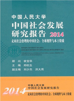 中國人民大學中國社會發展研究報告2014：走向社會治理的中國社會 全球視野與本土特質（簡體書）