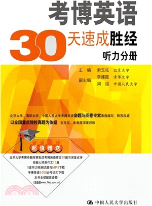 考博英語30天速成勝經 聽力分冊（簡體書）