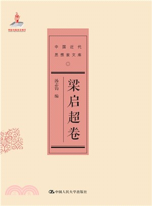 中國近代思想家文庫：梁啟超卷（簡體書）