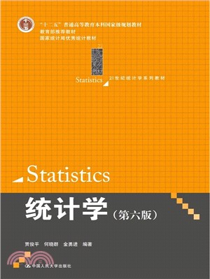 統計學(第六版)（簡體書）