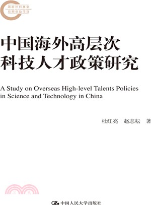 中國海外高層次科技人才政策研究（簡體書）