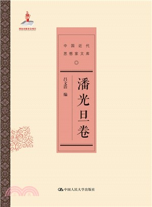 中國近代思想家文庫：潘光旦卷（簡體書）
