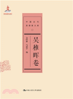 中國近代思想家文庫：吳稚暉卷（簡體書）