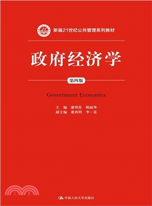 新編21世紀公共管理系列教材：政府經濟學(第四版)（簡體書）
