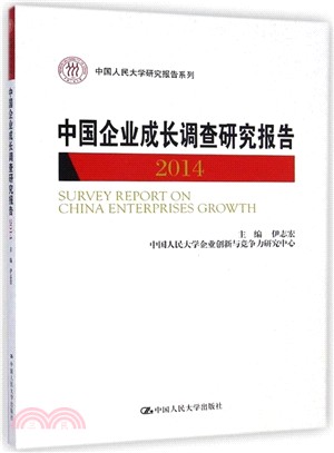 中國企業成長調查研究報告 2014（簡體書）