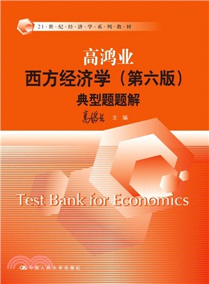 高鴻業西方經濟學(第六版)典型題題解（簡體書）