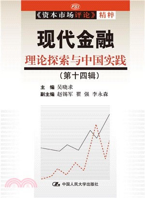 現代金融：理論探索與中國實踐(第十四輯)(《資本市場評論》精粹)（簡體書）