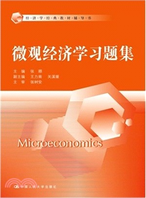 微觀經濟學習題集（簡體書）