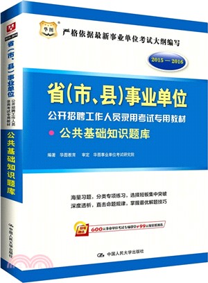 公共基礎知識題庫（簡體書）