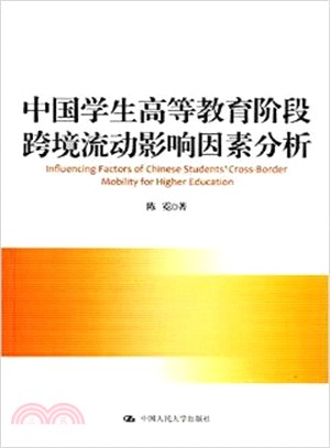 中國學生高等教育階段跨境流動影響因素分析（簡體書）