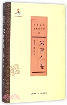 中國近代思想家文庫：宋育仁卷（簡體書）