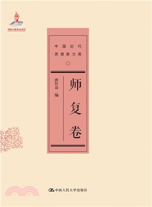 中國近代思想家文庫：師複卷（簡體書）